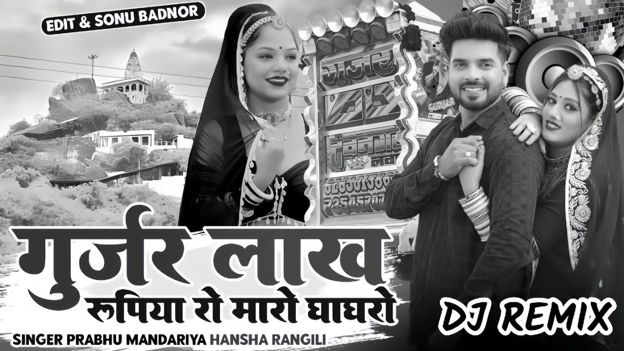 2026 Dev Ji New Song | गुर्जर लाख रूपिया रो मारो घाघरो 🚩सिंगर हंसा रंगीली 🔥 Trance Mix Song 🫣