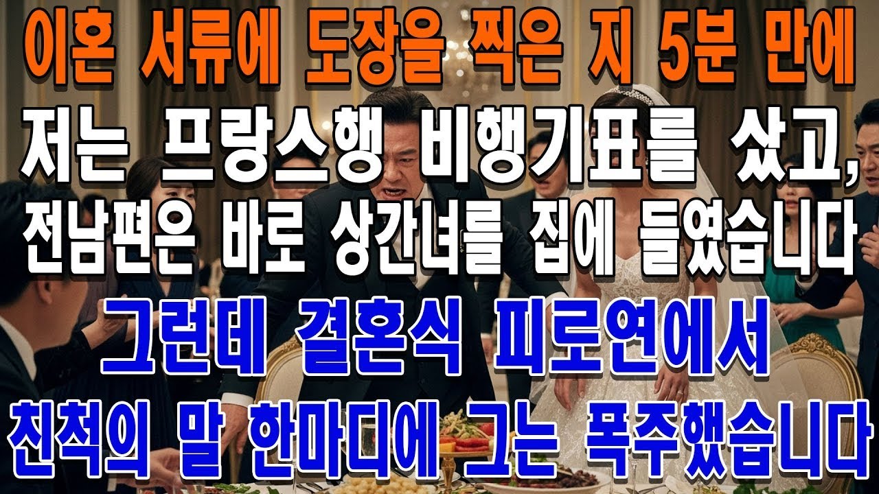 이혼 직후 저는 파리로 떠났고, 전남편은 상간녀와 결혼했습니다  하지만 친척의 말 한마디에 그의 결혼식은 박살 났습니다