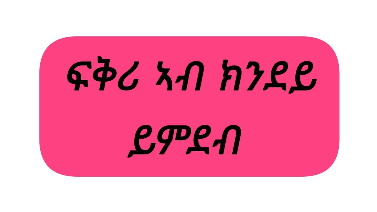 🛑ፍቅሪ#ኣብ#ክንደይ ይምደብ