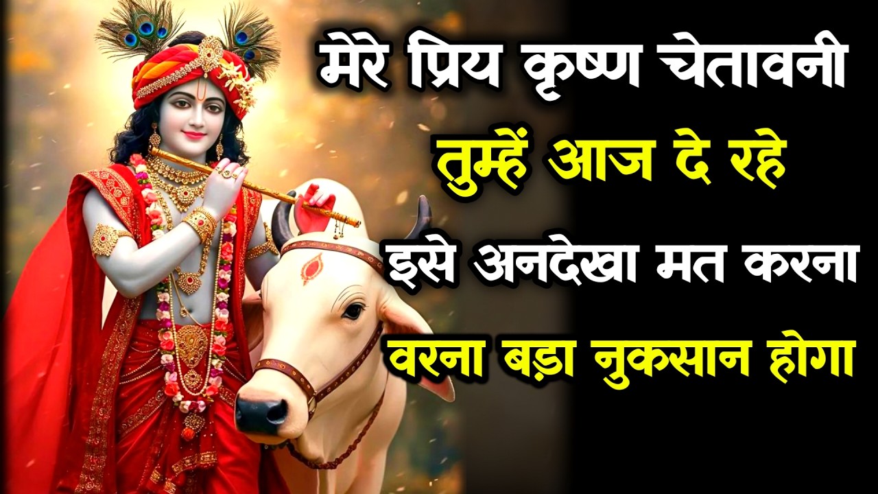||मेरे प्रिय||मेरे प्रिय कृष्ण चेतावनी तुम्हें आज दे रहे इसे अनदेखा ...lord Krishna divine message