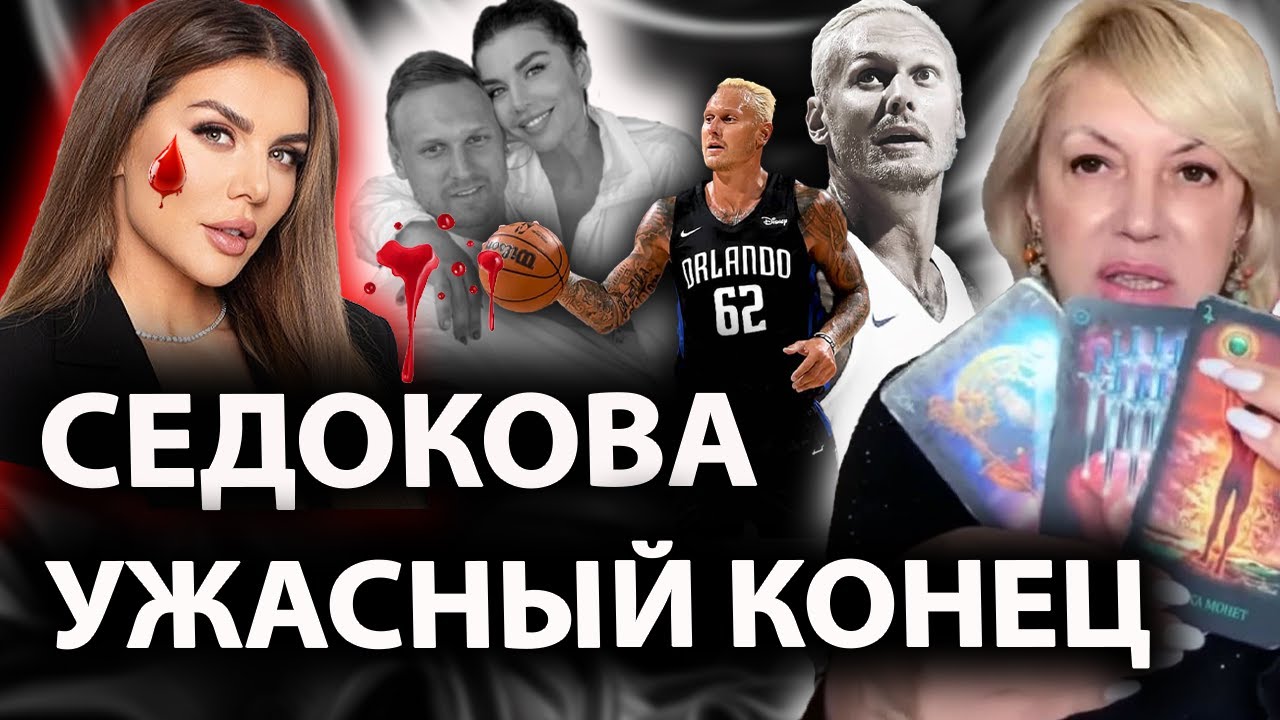 🩸 «ОНА ЕГО ПРИВОРОЖИЛА, а потом…». Кошмарный конец мужа СЕДОКОВОЙ
