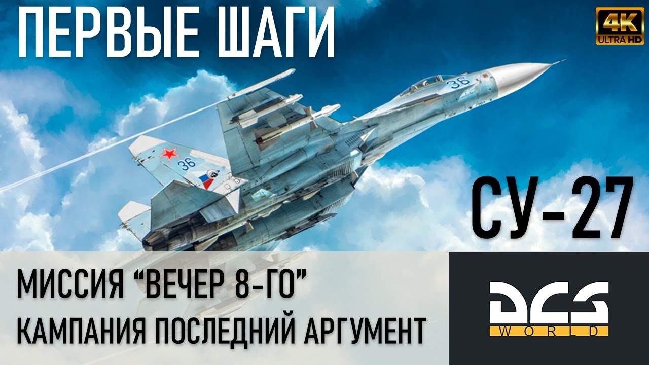 DCS WORLD | Кампания 