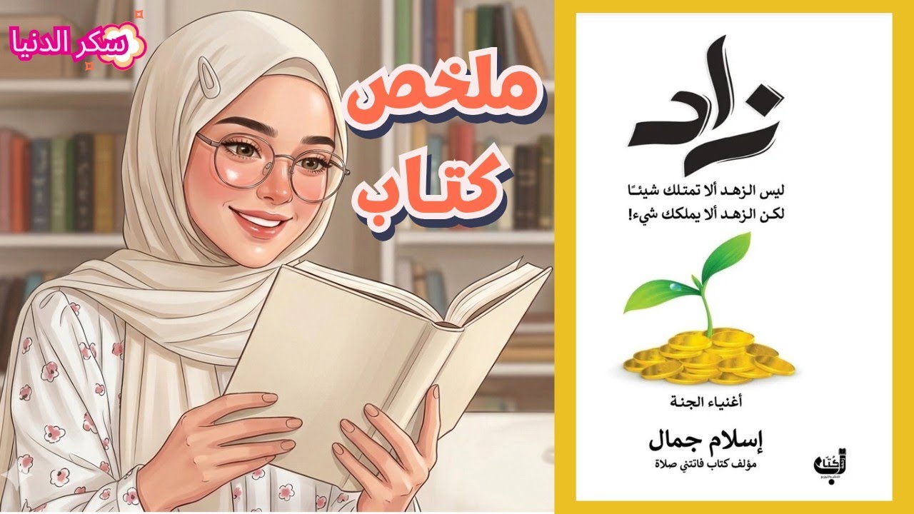 تعلم عقلية المليونير من الصحابة | ملخص شامل لكتاب زاد أغنياء الجنة
