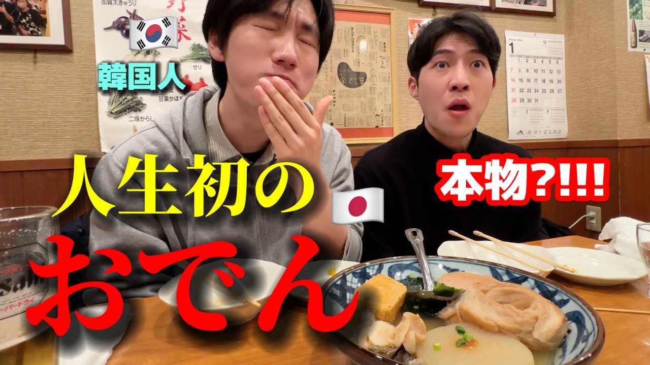 【人生初のおでん】初めて日本に来た韓国人が衝撃！親しいと思っていたのに全く違う... 美味しすぎて大感激！