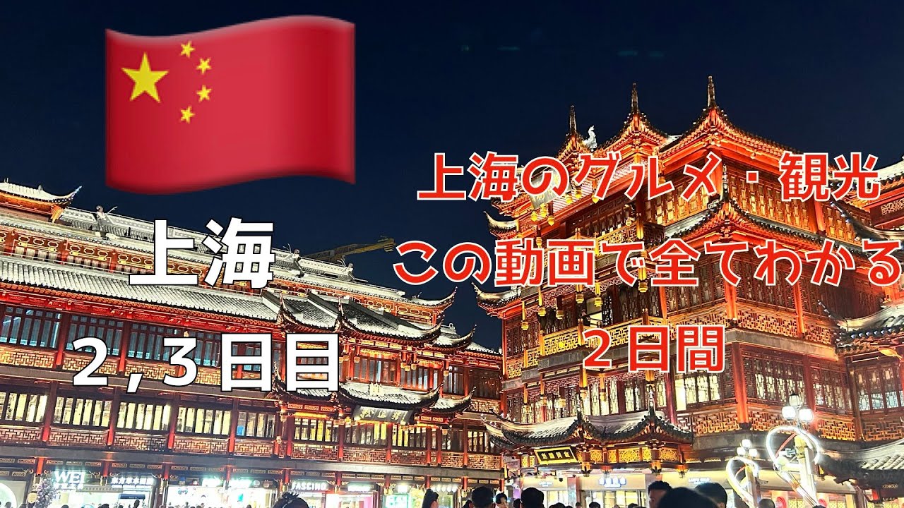 【上海】上海のグルメと観光詰め込みセット。