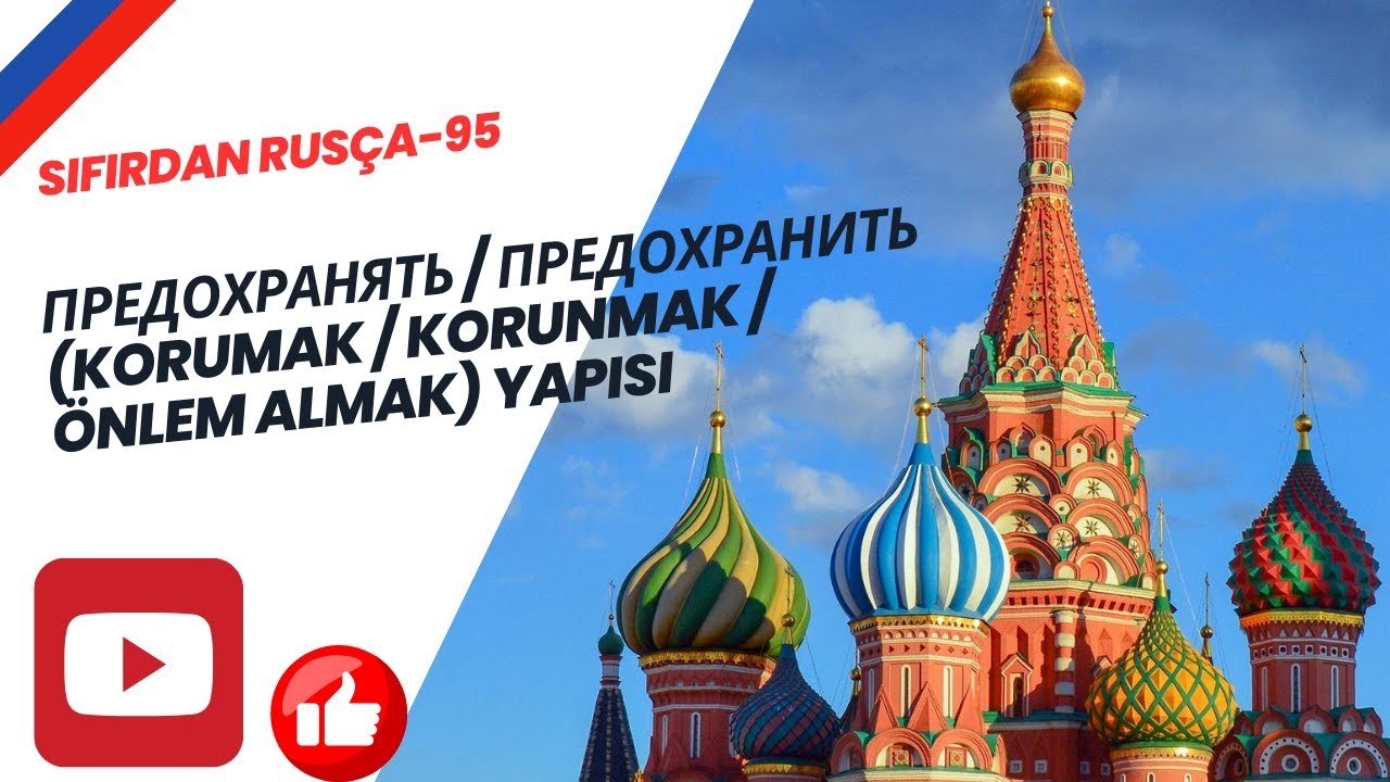 SIFIRDAN RUSÇA - 95 | Предохранять / Предохранить (korumak / korunmak / önlem almak) Yapısı