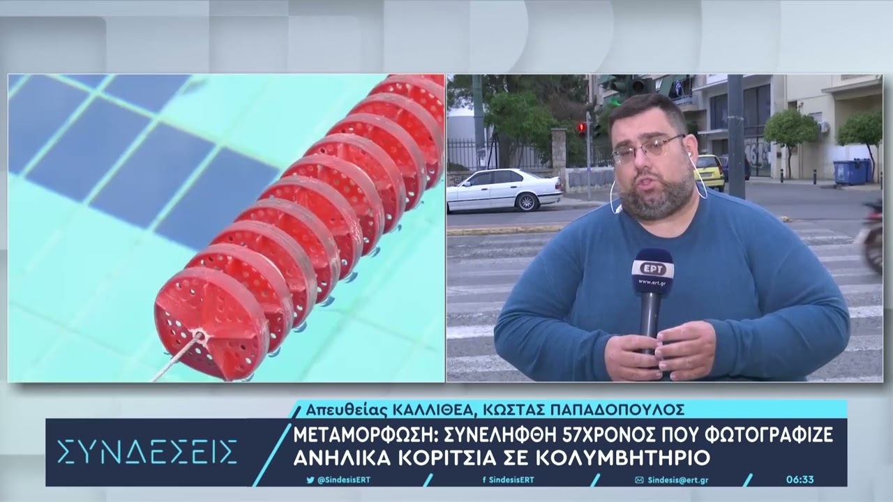 Μεταμόρφωση: Συνελήφθη 57χρονος που φωτογράφιζε ανήλικα κορίτσια σε κολυμβητήριο | 09/05/2023 | ΕΡΤ