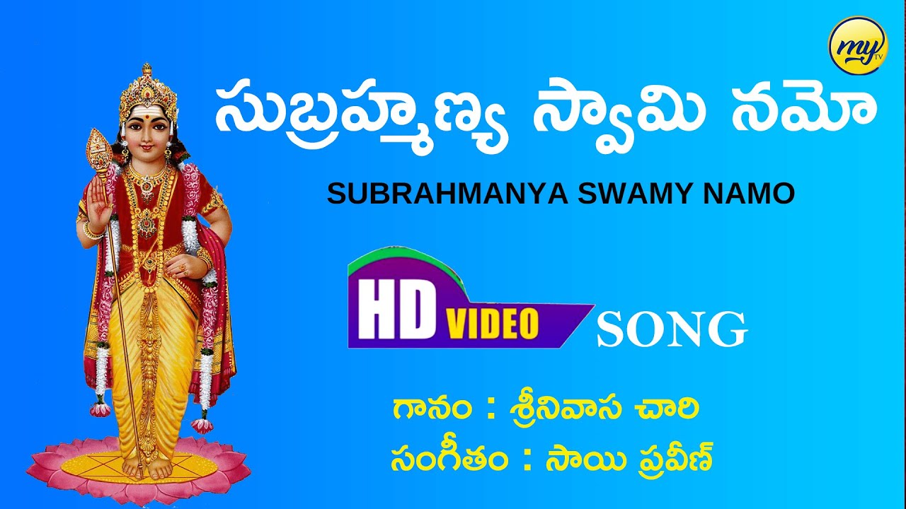 Subramanya swamy Namo | Lord Subrahmanya Swamy telugu Devotional Song | #mytv