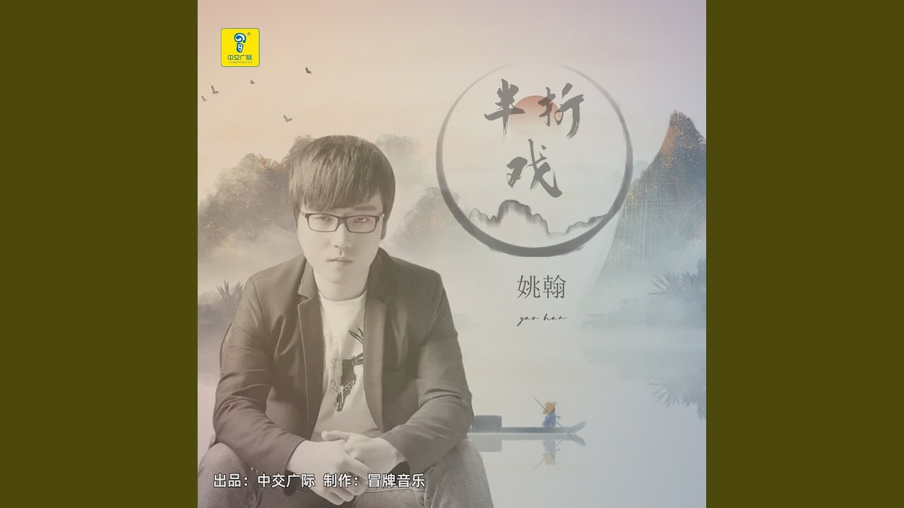 半折戏