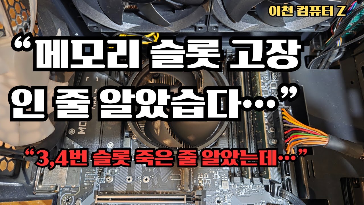 화면 안 떠서 메인보드 고장인 줄… 메모리 슬롯이 살아난 진짜 이유 [이천컴퓨터Z]