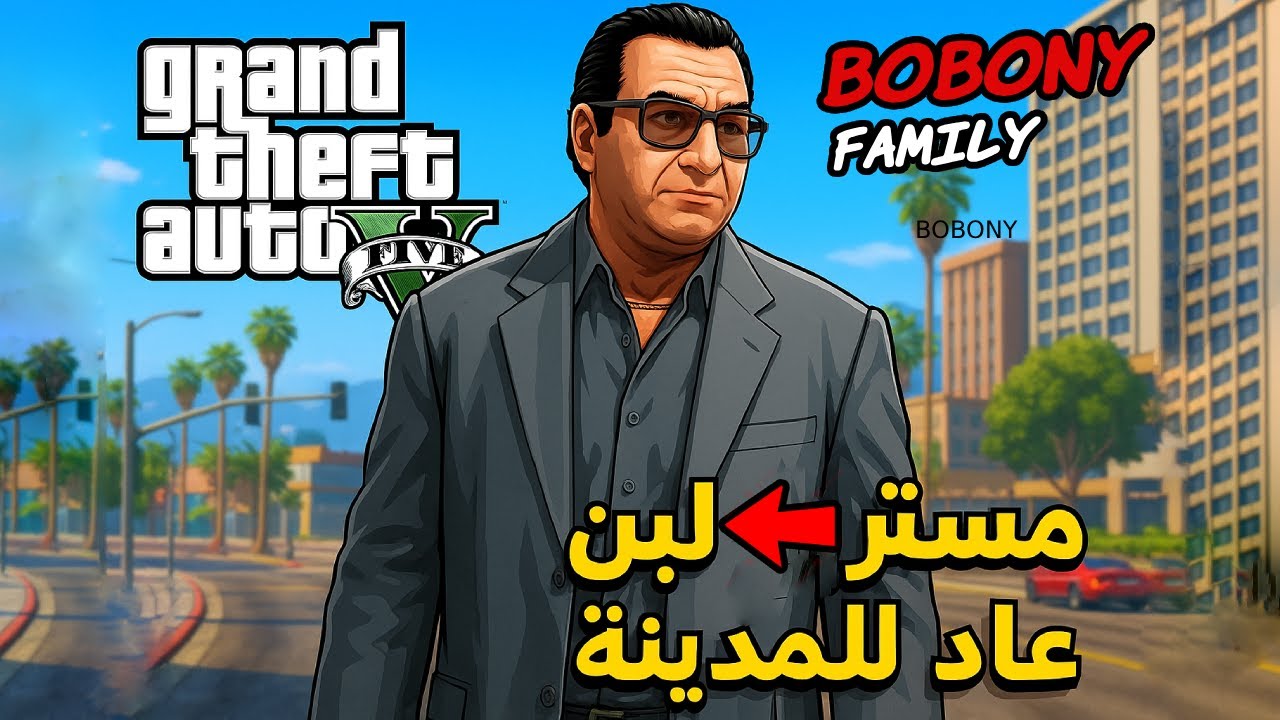 Mr. Lben is back server bobony family GTA RP🫡مستر لبن رجع بقوة!