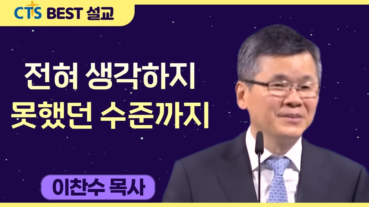 다시보는 BEST 설교 | 전혀 생각하지 못했던 수준까지 | 분당우리교회_이찬수목사 | 요한복음 4:13-24