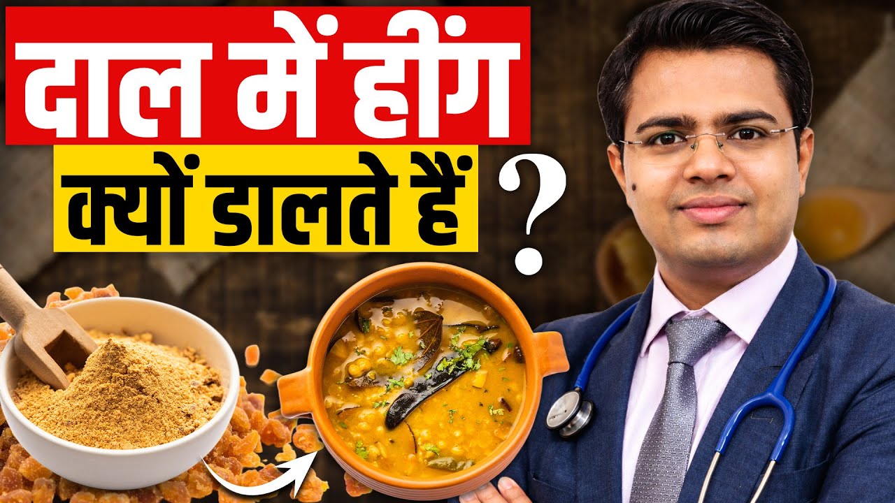 99% लोग नहीं जानते दाल में हींग क्यों डालते हैं / हींग खाने के फायदे और नुकसान / Heeng Ke Fayde