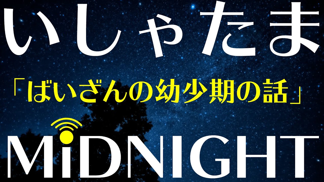 【第69夜】ばいざんは医者になるまでどんな子供だったの？【忘れ物】