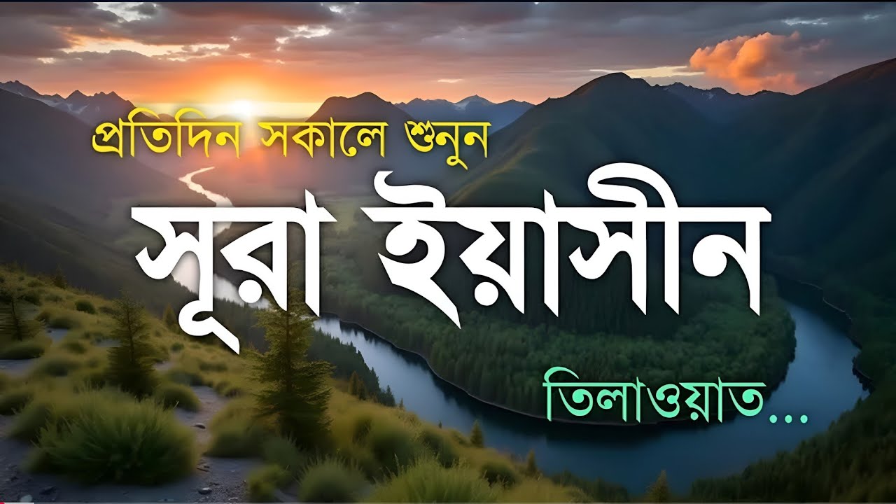 প্রতিদিন সকালে শুনুন – হৃদয় ছোঁয়া সূরা ইয়াসীন | (سورة يس) Surah Yasin | Morning Blessings
