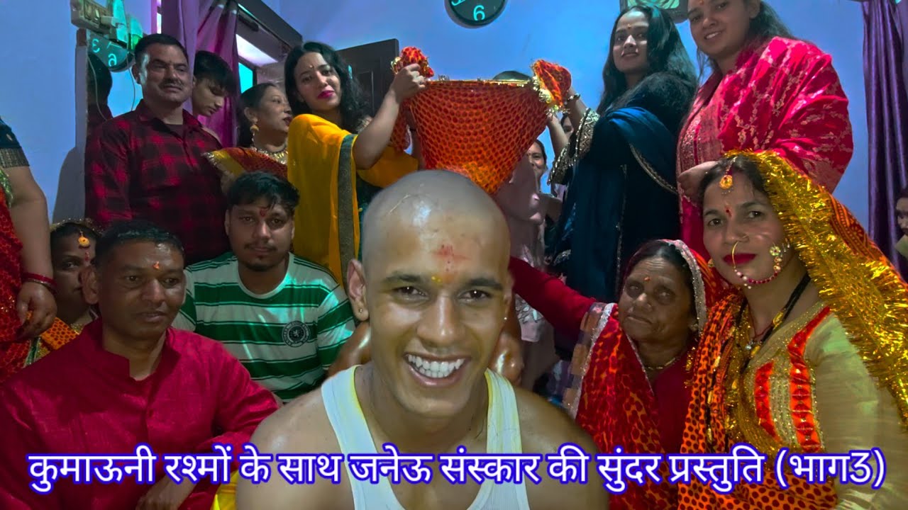 कुमाऊनी रश्मों के साथ जनेऊ संस्कार की सुंदर प्रस्तुति (भाग 3)