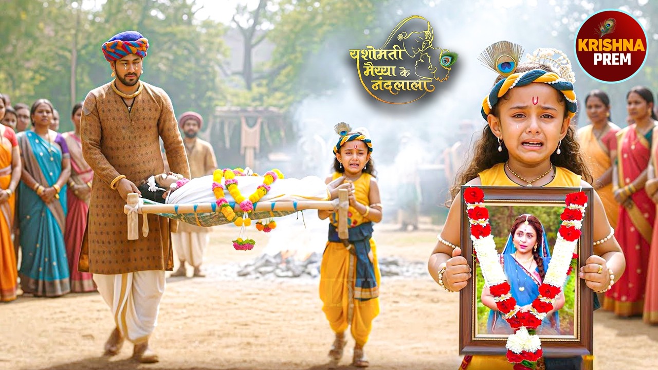मां यशोदा के मरने पर बाल कृष्णऔर नन्द बाबा का रो-रो कर हुआ बुरा हाल |यशोमती मईया के नंदलाला #krishan