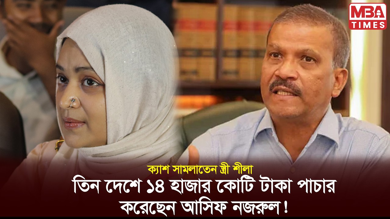 আসিফ নজরুলের বিরুদ্ধে ১৪০০ হাজার কোটি টাকা পাচারের অভিযোগ।