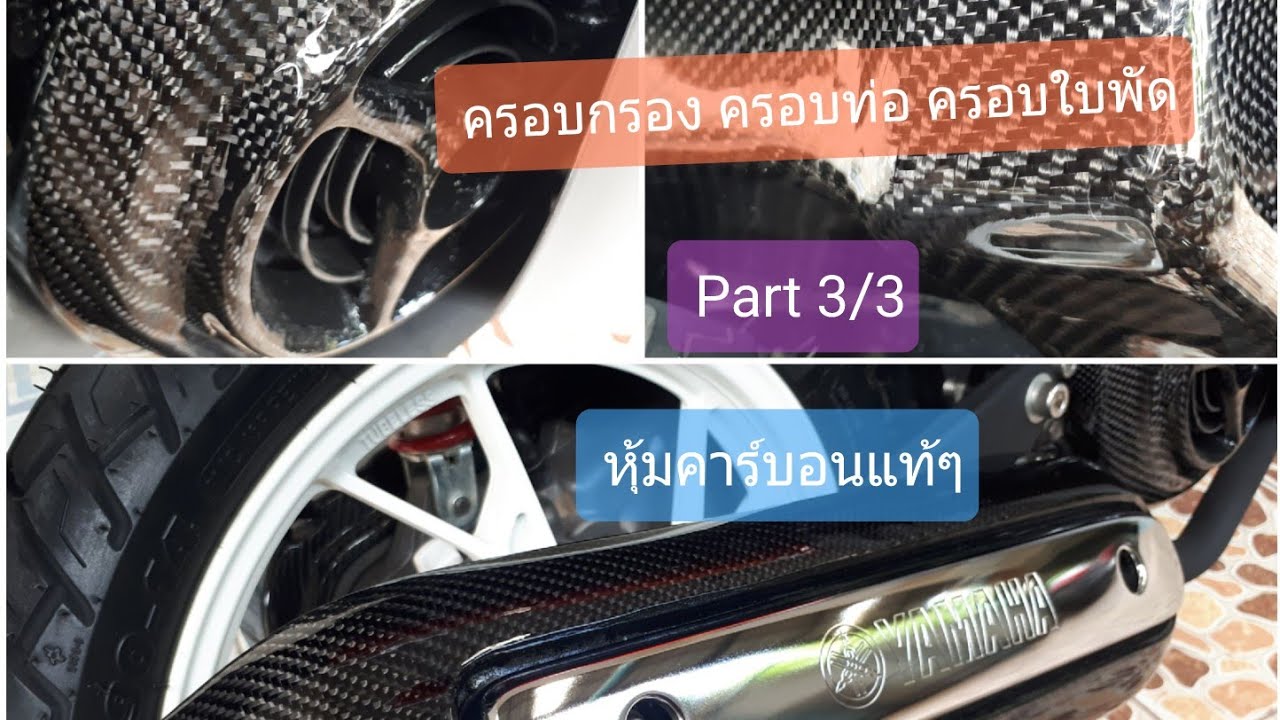 ครอบกรอง ครอบท่อ ครอบใบพัด mio part3/3