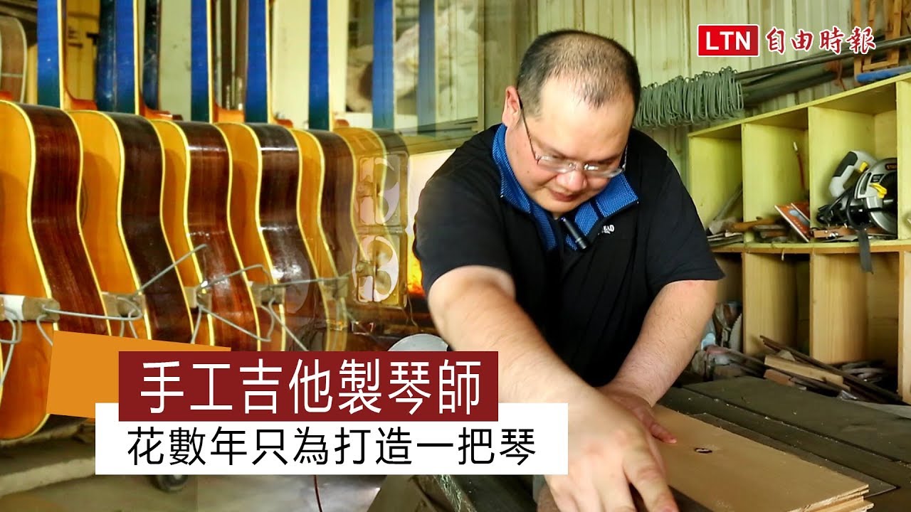 手工吉他製琴師  花數年只為打造一把琴