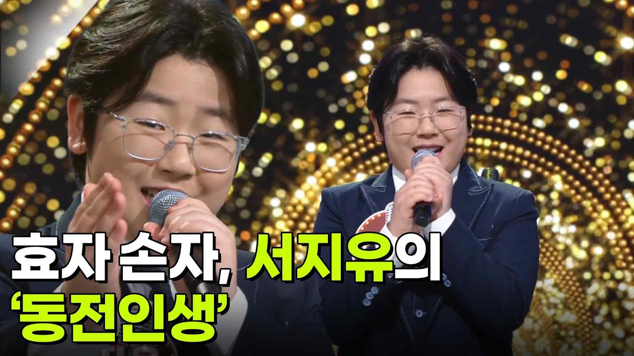 효자 손자, 서지유의 &lsquo;동전인생&rsquo;♬ [아침마당] | KBS 260318 방송