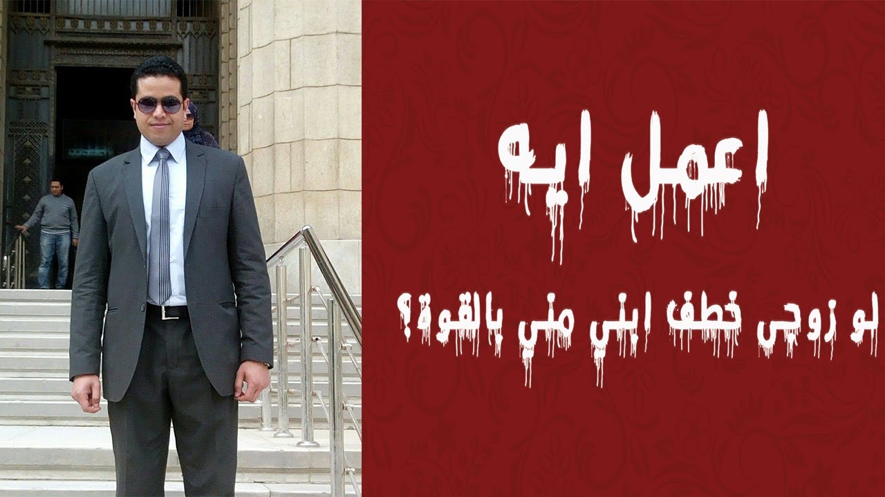 قضايا الاحوال الشخصيه | اعمل ايه لو زوجى خطف ابني مني بالقوة ؟