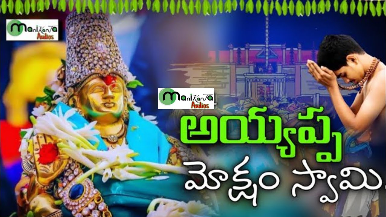 Special Ayyappa Song || Manikanta Audios || Telugu Ayyappa Songs || Evergreen Ayyappa Songs