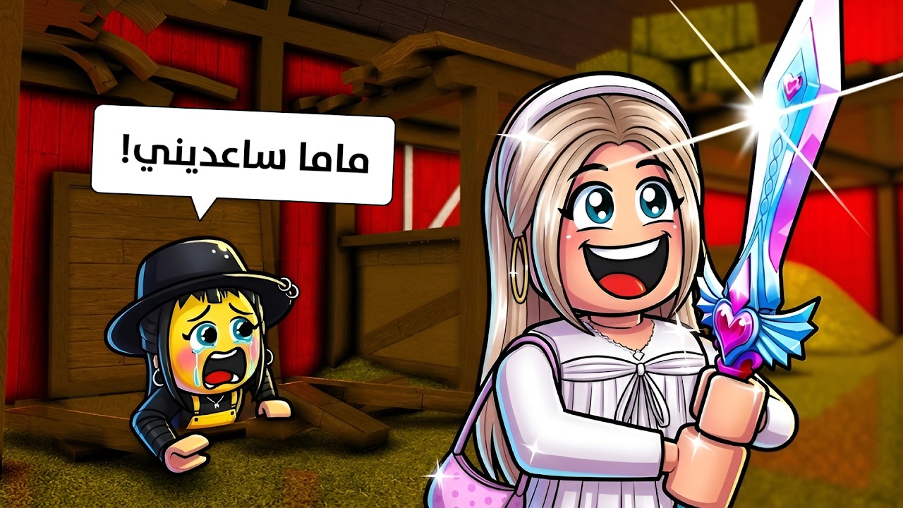 لعبت امي mm2 في سيرفر عام  🎤😨! ( ضحكك 🤣)