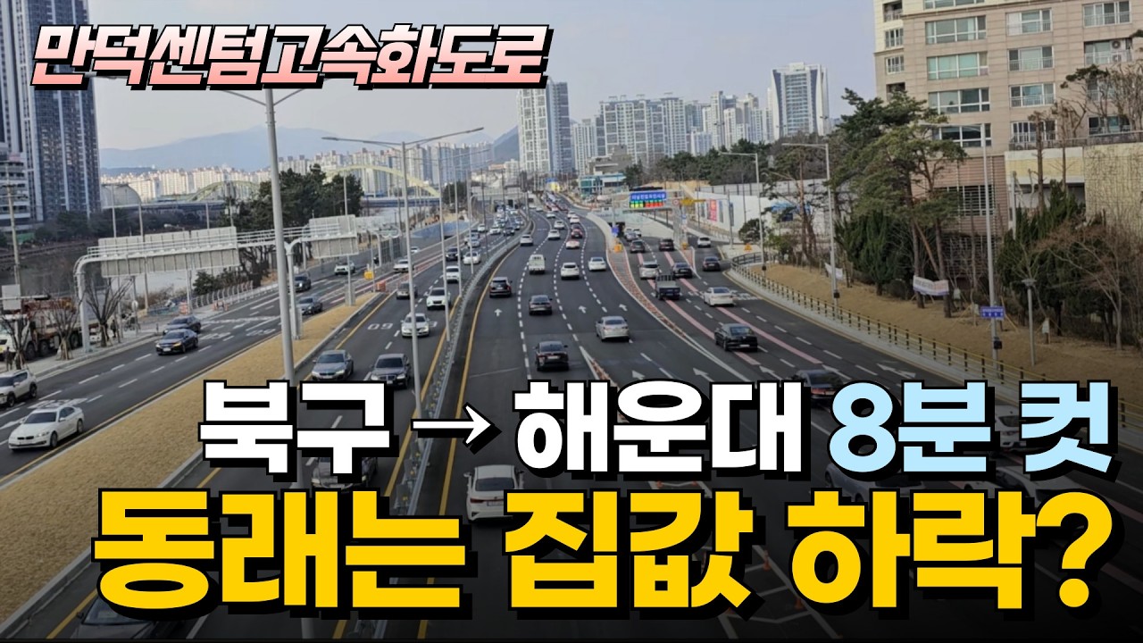 만덕센텀고속화도로 개통 후 출퇴근 지형 변화, 동래 집값은?
