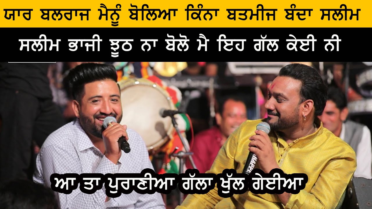 Master Saleem ਤੇ Balraj Bilga  ਵਿੱਚ  ਖੁੱਲ੍ਹੇ ਪੁਰਾਣੇ ਭੇਦ
