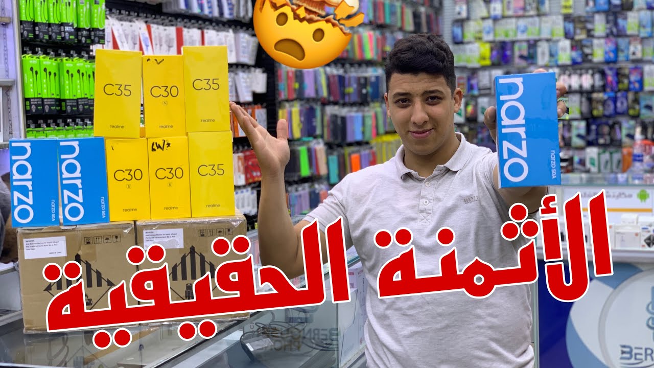 أجي تعرف الأثمنة الحقيقية لهواتف شركة Realme 👌فيديوا غينفعك بزاف ✅