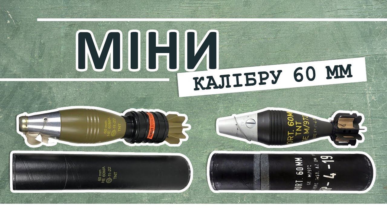 Артилерійські (мінометні) міни калібру 60 мм.