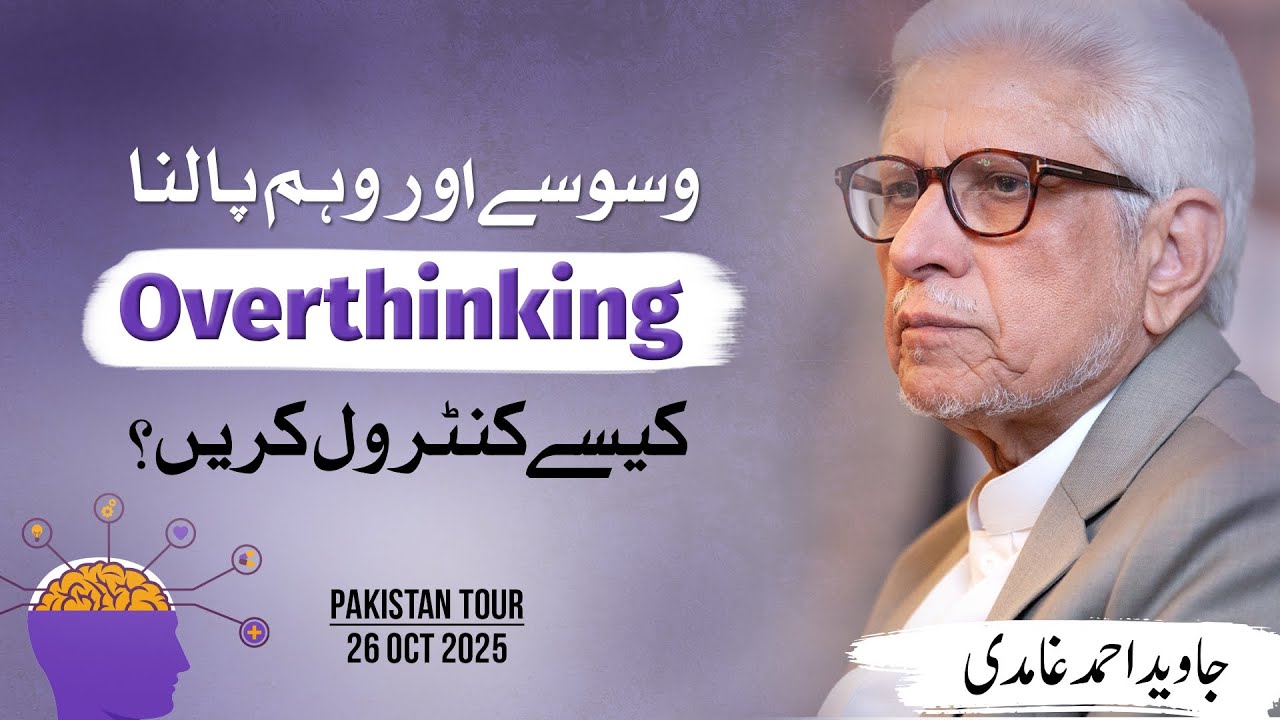 How to overcome Overthinking? | Javed Ahmad Ghamidi | PAK Tour 2024