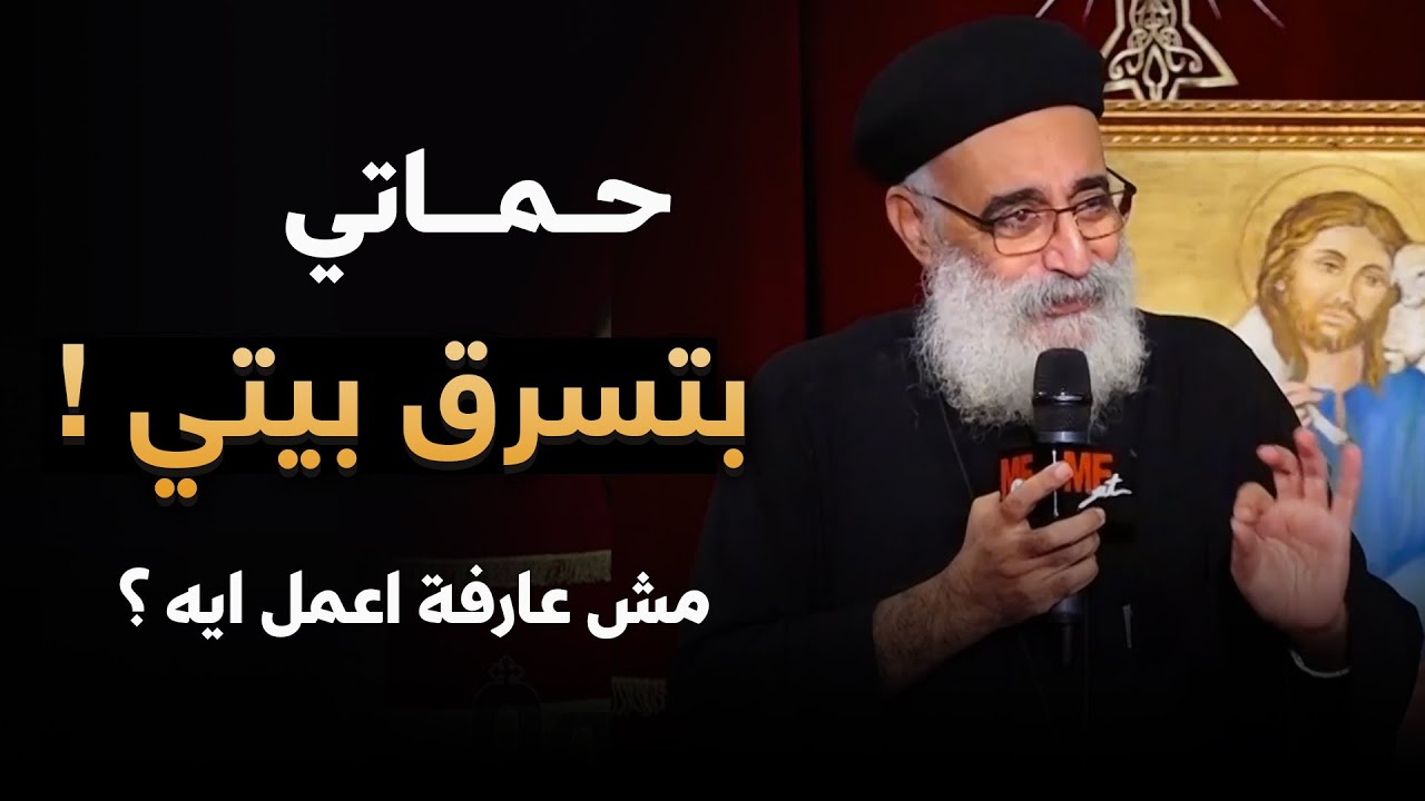اكتشفت ان حماتي بتسرقني 😨 ... أتصرف إزاي ؟ 🤷🏻‍♂️ - أسئلة لازم تسمعها مع أبونا بولس جورج