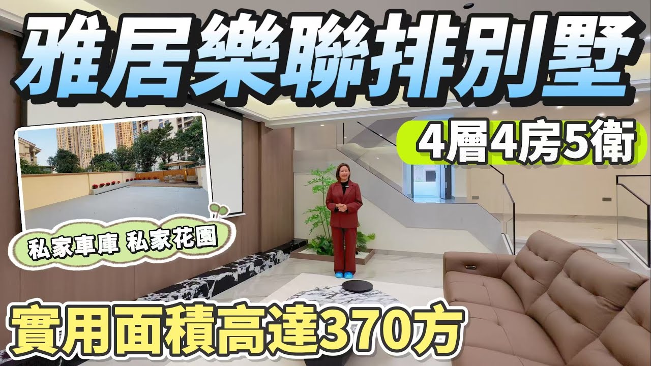 「Jenny」雅居樂金色果嶺聯排別墅「全新豪華裝修」實用面積高達370平方｜4層4房2廳5衛｜全屋一線品牌｜大自然空氣環境｜擁有私家車庫、私家前後大花園｜【2月4號筍盤推薦】#中山 #大灣區