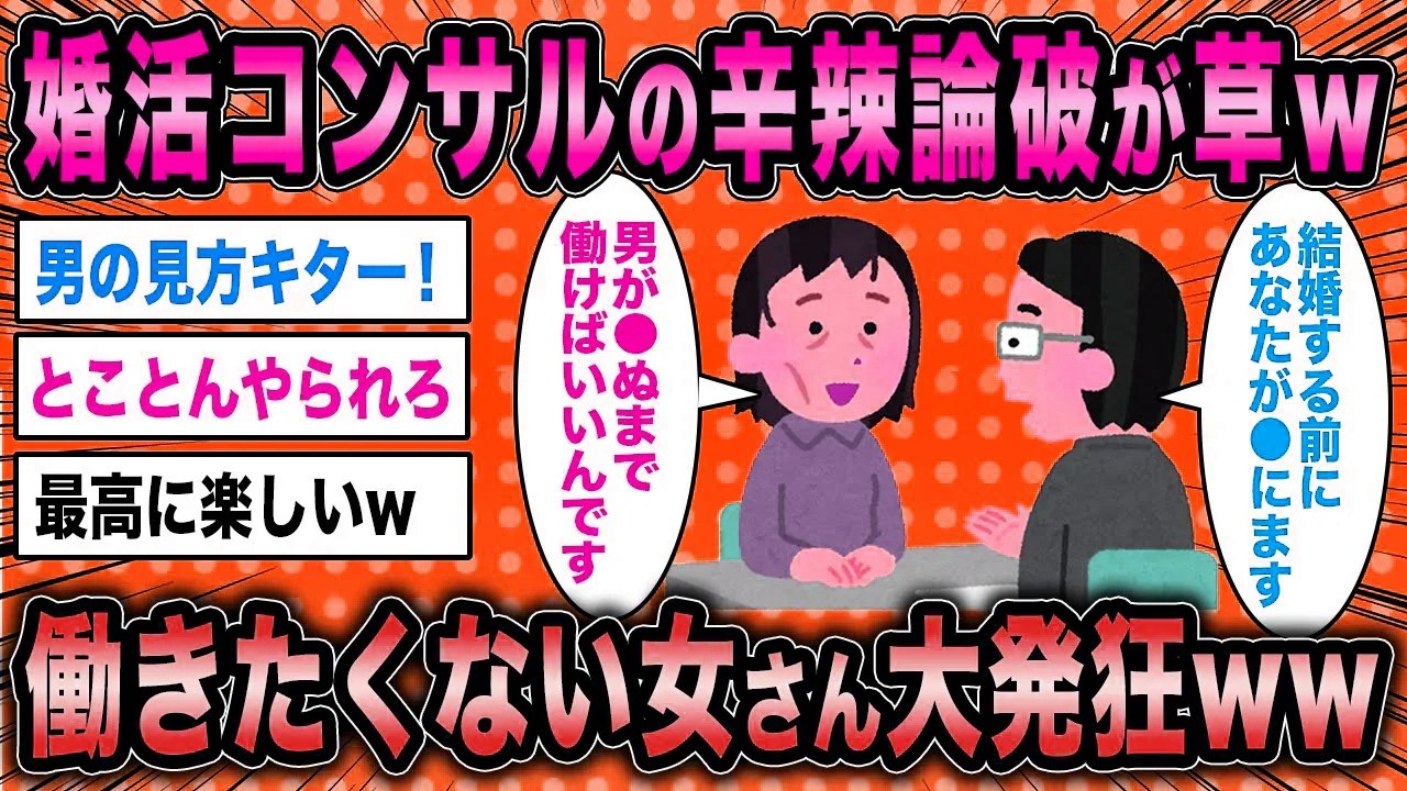 【2ch面白いスレ】婚活コンサル「専業主婦はもう絶滅危惧種なの知ってるか？w」←働きたくない女さん全てを悟り大発狂ww【ゆっくり解説】