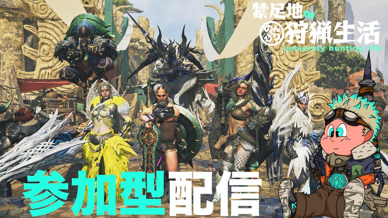 【MHWilds】参加型！HR・PS等縛りなし！護石・アーティア・装飾品・素材集め・バウンティクエストなんでもOK！※概要欄必読