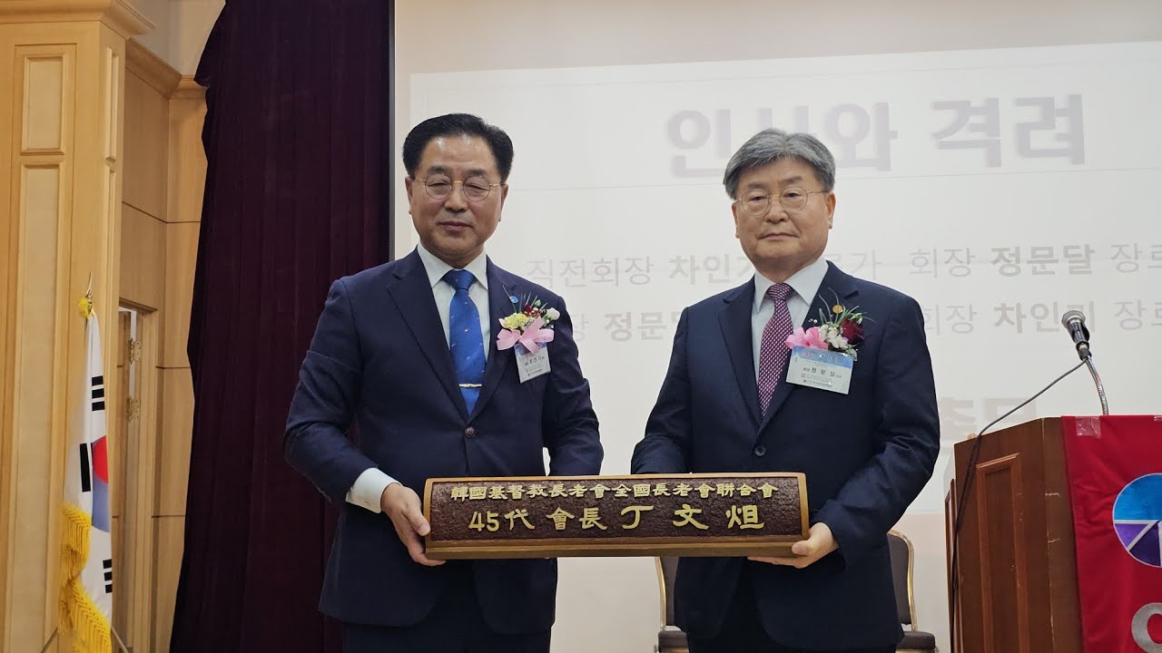기장 제45회 전국장로회연합회 신•구 임원 취임식