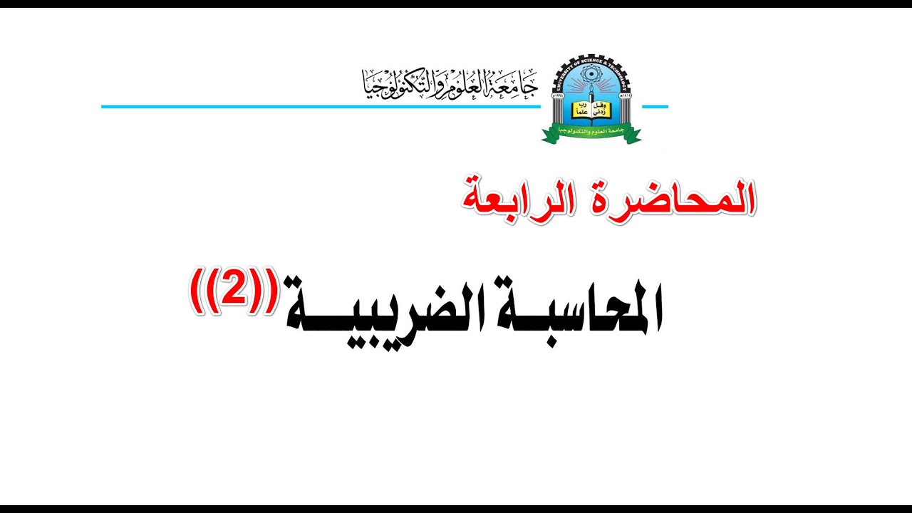 المحاسبة الضريبية2||المحاضرةالرابعة||تخصص محاسبة