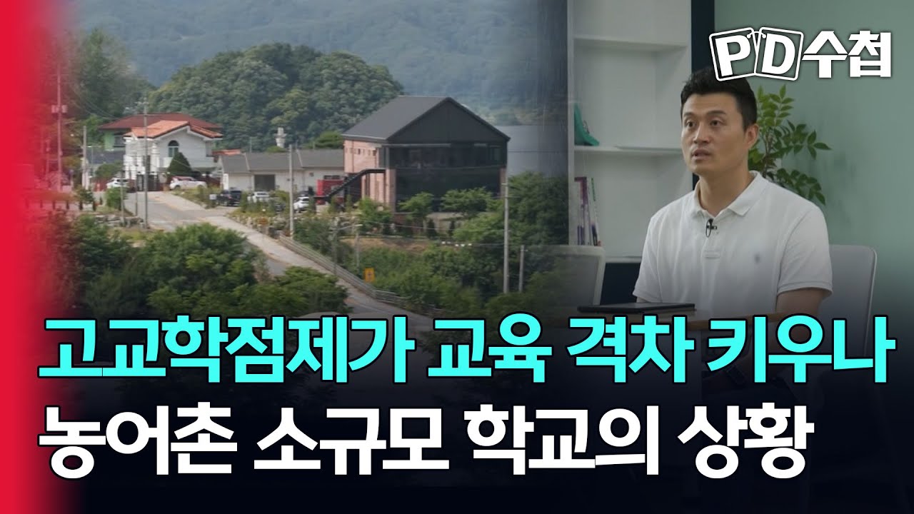 [스피디(sPeeD) 수첩] 고교학점제가 교육 격차를 키우나... 농어촌 소규모 학교의 상황
