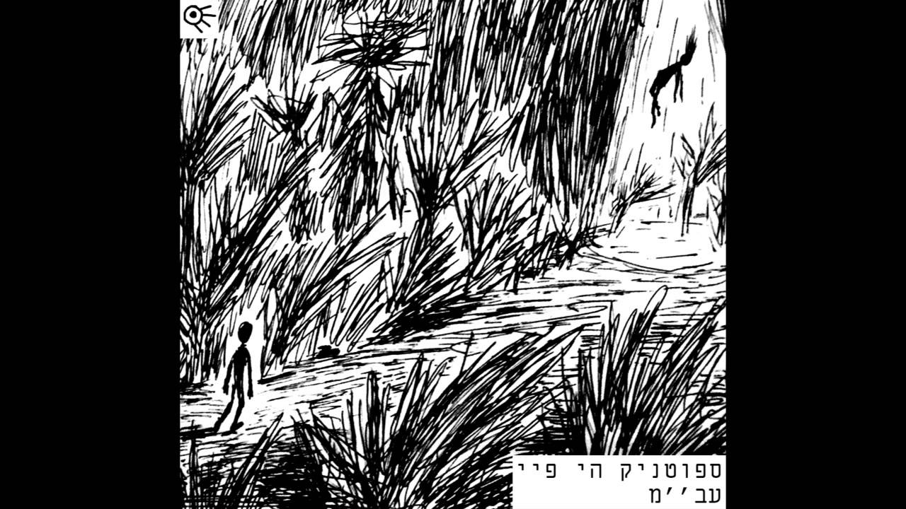 ספוטניק היי פיי - עב''מ Sputnik Hi Fi - Abam