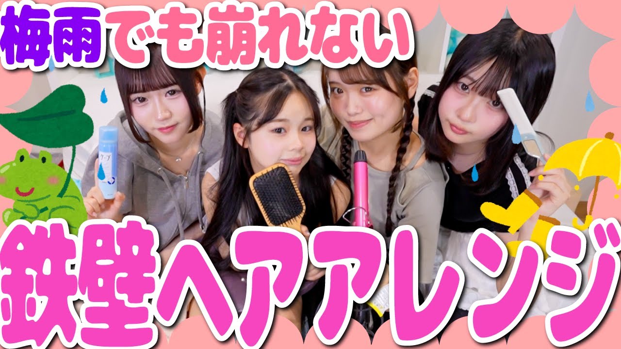 【必見】梅雨にも暑さにも負けない🔥簡単で可愛すぎるヘアアレンジ4選を紹介👀