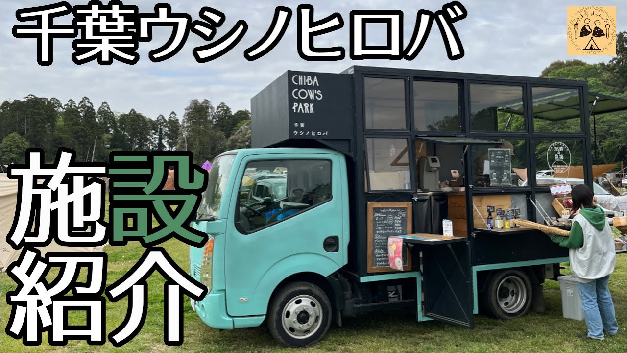 【千葉ウシノヒロバ】施設紹介　牛と暮らすキャンプ場　全て見せます！