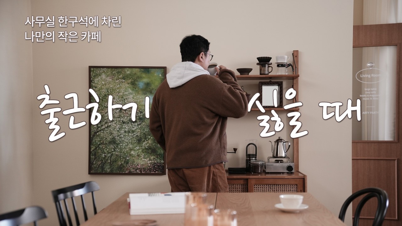 사무실 한구석을 빈티지 카페로 만드는 시간 ☕️ 오래된 도구와 점심 커피타임 ASMR (feat. 작센하우스)