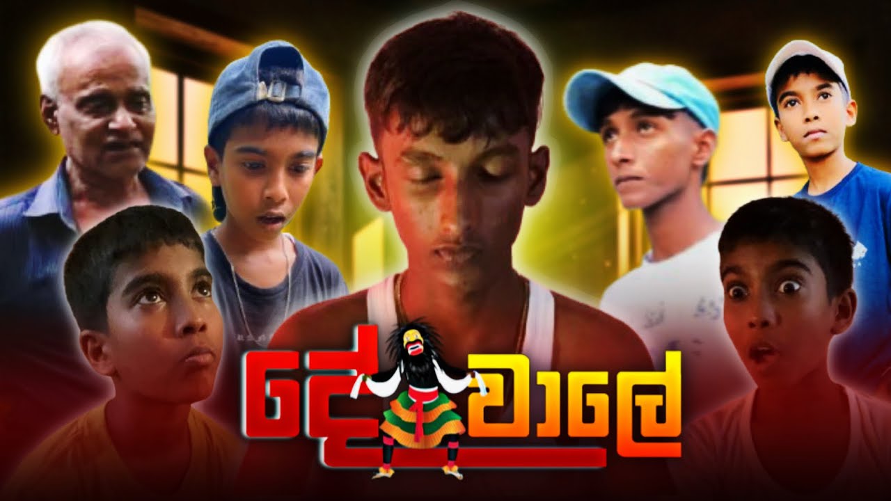 දේවාලේ | Dewale | Udahai Pahalai උඩහයි පහලයි