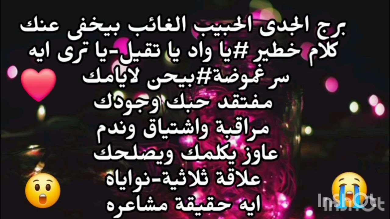 برج الجدى😭 الحبيب الغائب بيخفى عنك سر خطير مراقبة واشتياق ندم عاوز يكلمك ويصلحك علاقة ثلاثية
