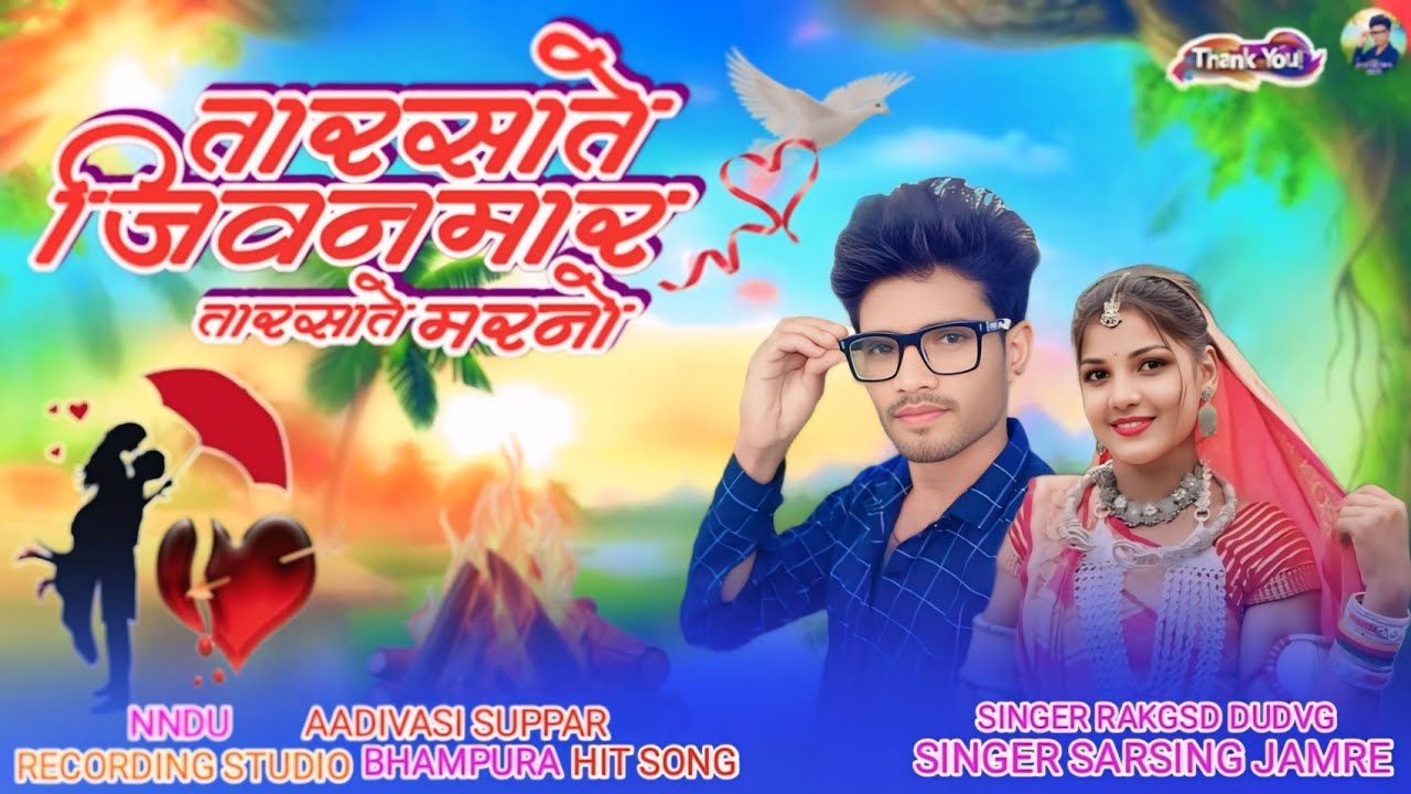 New Aadivasi Song Bhogriya Special तार सातें जीवन मार Singar Sarsing jamre Bewafa song 