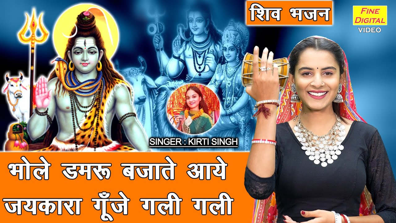 महाशिवरात्रि भजन | भोले डमरू बजाते आये, जयकारा गूंजे गली गली | Bhole Damru Bajate Aaye | Shiv Bhajan