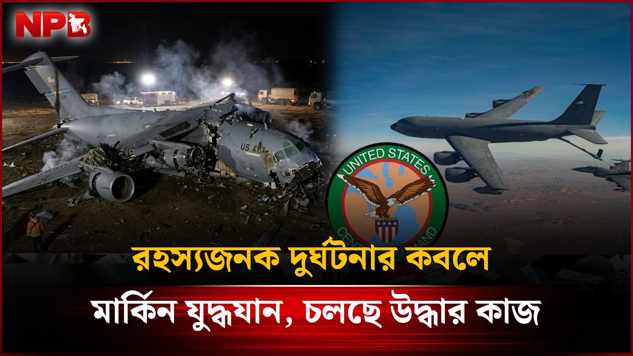 রহস্যজনক দু'র্ঘ'ট'নার কবলে মার্কিন যু'দ্ধযান, চলছে উ'দ্ধার কাজ | US Warship | NPB News