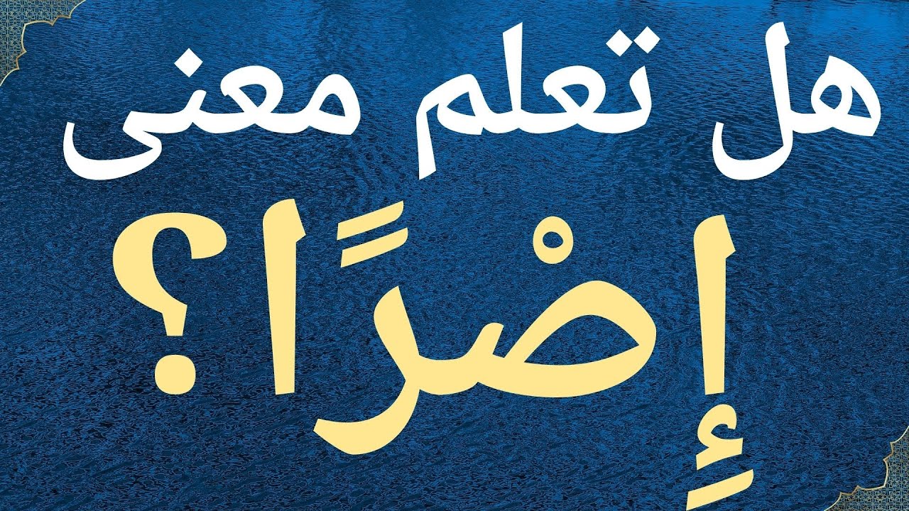 هل تعلم معنى كلمة 'إصر' في القرآن الكريم ؟ دراسة تفسيرية مع الإمام ابن كثير.